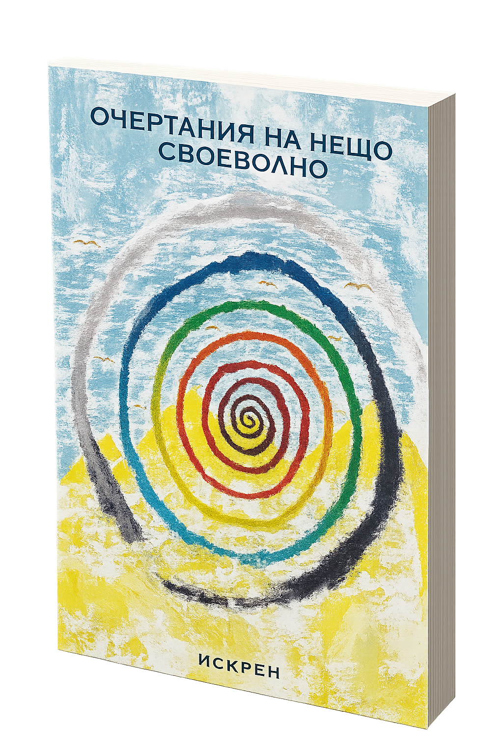 „Очертания на нещо своеволно“